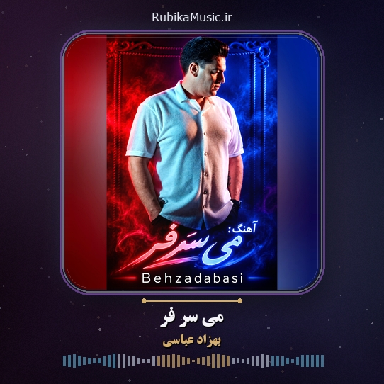 دانلود آهنگ بهزاد عباسی می سر فر 1 دانلود آهنگ می سر فر بهزاد عباسی